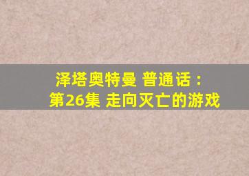 泽塔奥特曼 普通话 : 第26集 走向灭亡的游戏